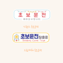 초보운전스티커, 스티커, 드림캐쳐, 1개