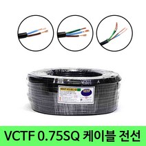 VCTF vctf 0.75SQ 케이블 연선 작업선 리드선 전선 100M, 3C