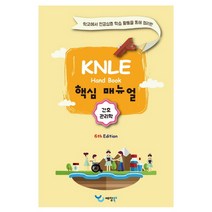 간호관리학 KNLE 핸드북 핵심 매뉴얼, 예당북스