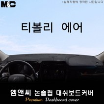 2023년 티볼리 에어 대쉬보드커버 [벨벳-부직포-스웨이드], 센터스피커-있음(고정형), 쌍용, 스웨이드+테두리 레드
