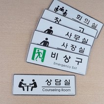 심플 디자인 사내 부서 표지판 안내판 인테리어 소품 문패 푯말 표찰 미니 명찰 입체 _20220921EA, 사장실