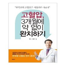 [비타북스] 고혈압 3개월에 약 없이 완치하기 (마스크제공), 단품