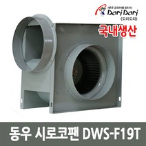동우 시로코팬 DWS-F19T 시로코팬 자바라 송풍기, 1대