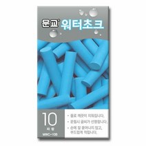 워터초크 청색 10개입 문교, 단품