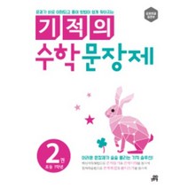 기적의 수학 문장제 2권 : 문제가 바로 이해되고 풀이 방법이 쉽게 찾아지는, 길벗스쿨, 초등1학년