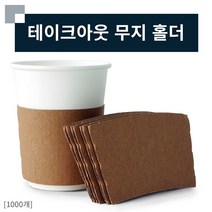 테이크아웃 종이컵 홀더 107파이 32온스 무지 1000개