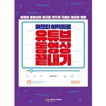 애프터 이펙트로 유튜브 동영상 끝내기, 디지털북스