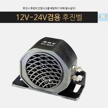 후진 사고 예방 화물차 후진벨 빽부저 후방 경고음 12V 24V 겸용 후방벨 후방감지기 후방경고음, 1개