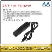니콘 D3400/D3200/D3100 호환 유선릴리즈 MC-DC2 MC30유선릴리즈 니콘카메라릴리즈 카메라유선릴리즈 카메라악세서리 셔터버튼, 상품선택