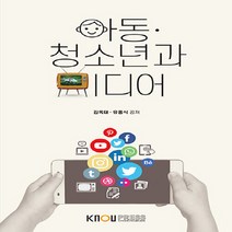 한국방송통신대학교출판문화원 새책-스테이책터 [아동·청소년과 미디어 (워크북 포함)] ---한국방송통신대학교출판문화원-김옥태.유홍식 지음-미디어영상학과, 아동·청소년과 미디어 (워크북 포함)