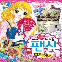 [개똥이네][중고-상] 아이 러브 나의 꿈 팬시 문구 디자이너 [바코드변경]