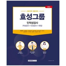 [서원각] 2022 효성그룹 인적성검사 효성그룹 신입공채 대비 [2 판], 없음