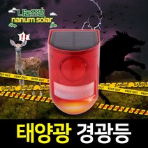 나눔 LED 태양광 경광등 솔라 태양열 경고등 야생동물 퇴치, 1개