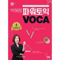 박혜원 파워토익 VOCA 보카:콜로케이션과 패러프레이징으로 끝내는, YBM