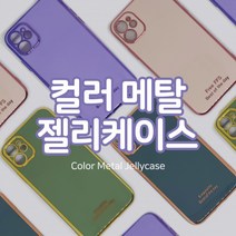 컬러 메탈 젤리케이스 문구용품 모나미 볼펜 볼펜세트 펜세트 선풍기 미니선풍기 핸디형선풍기 목걸이선풍기, 아이폰 12 프로/연핑크