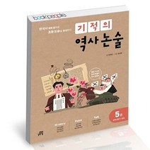 기적의역사 논술 5, 없음