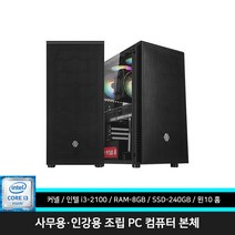 사무용 인강용 조립 PC 업무용 가정용 데스크탑 본체 i3-2100 8GB 240GB 윈도우10, 사무용 i3-2100 본체