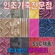 인조가죽SEA레자원단국내생산다양한색상과무늬원단, S에나멜70