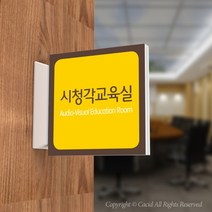 카시드 PLSA138 돌출표찰 표지판 팻말 실명판 도어사인 문패 회사 사무실 교회 병원 군부대, 150*150mm