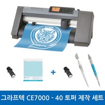그라프텍 CE7000-40 토퍼제작세트 전문가용 토퍼 커팅기 커팅 폭 400mm 자체 제작 페이퍼 크래프팅 토퍼 커팅 포함 3종 설명서 무상 제공 강한 힘과 저소음 커팅기, 필요O