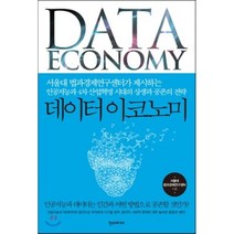 데이터 이코노미 : 서울대 법과경제연구센터가 제시하는 인공지능과 4차 산업혁명 시대의 상생과 공존의 전, 서울대 법과경제연구센터 저, 한스미디어