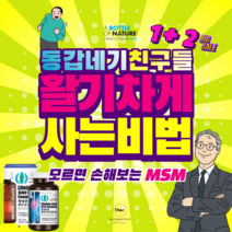 msm글루코사민 고관절통증 글루코사민 msm 건강기능식품 으로! 보스웰리아 콘드로이친 이 무릎연골연화증 슬관절 무릅 퇴행성관절염 류마티스관절염 에도 관절영양제 가 도움될수도있습니다, 1+2