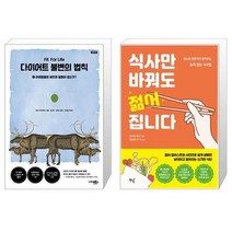다이어트 불변의 법칙 재개정판 + 식사만 바꿔도 젊어집니다 [세트상품]
