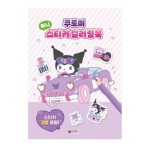 쿠로미 미니 스티커 컬러링북