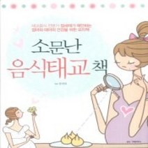 [개똥이네][중고-상] 소문난 음식태교책