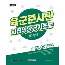 육군준사관 회전익항공기조종 필기평가 실전모의고사 2022, 상품명