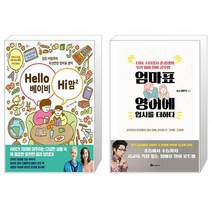 Hello 베이비 Hi 맘 2 + 엄마표 영어에 입시를 더하다 (마스크제공)