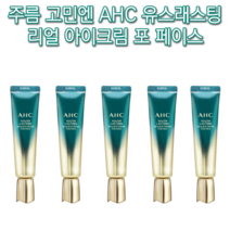 보습 모공 기미 잡티 주근깨 다크서클 피부 얼굴 탄력 팔자 이마 눈밑 목 미간 콜라겐 AHC 유스래스팅 리얼 아이크림 포페이스 30ml 미백 주름 개선 각질 항산화 처진 리프팅, 5개(추석할인)-추천