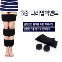 3중다리압박밴드 오다리보정벨트 바른자세벨트 3단고정하체밴드, 상품선택