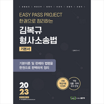 2023 Easy Pass 김복규 형사소송법 + 미니수첩 증정, 좋은책