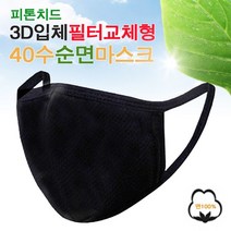 [필골드] 국내생산 오키진 피톤치드 3D입체 40수 필터교체형 마