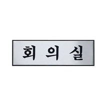 (0491) 회의실 알루미늄사인 (250x80)