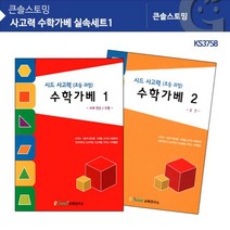 KS 3758 사고력 수학 가베 실속 세트1 교재 워크북 #909EA, 본상품선택
