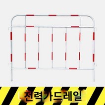 바리케이트 가드레일 안전 울타리 농막 미술관 행사장 도로 분리대 안전 제일 철제 울타리 주문 제작 펜스, 1.2m x 1.5m  흰색 (빨간반사패치), 1개