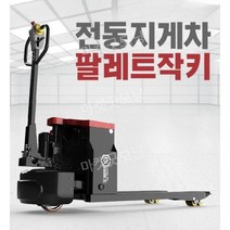 소형 지게차 팔레트 작키 리프트 파레트 자키 유압 적재 하역차 운반, 보급형 3톤 550x1100 30A 리튬 배터리