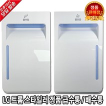 LG 트롬 스타일러 정품 급수통 배수통 물통 S3MFC1, 1. 스타일러 급수통(물보충)