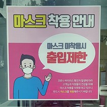 출입구 마스크 착용 안전 문구 안내문 배너 현수막 플랜카드 실사출력 제작, 디자인-004