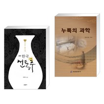 (서점추천) 한국 전통주 교과서 + 누룩의 과학 (전2권), 교문사