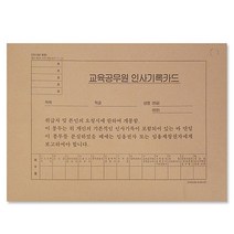 2013년개정최신교육공무원인사기록카드 T45 10개묶음