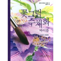 마로니에북스 꽃 그림 수채화 바이블 + 미니수첩 증정