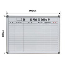 외근보고 출장 안내 칠판 화이트보드 냉장고보드 화이트보드판