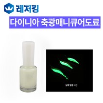 국산 다이니아 축광매니큐어도료 펄타입 전자찌재료, 펄-핑크축광타입