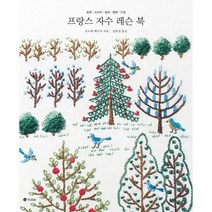 프랑스 자수 레슨 북 : 표현 스티치 컬러 형태 구성