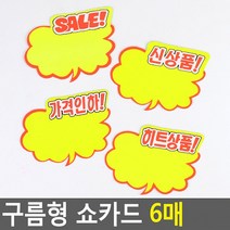 구름형 쇼카드 6매 매장쇼카드 POP쇼카드 상품진열 손글씨 할인글씨 광고스티커 씨케이, SALE