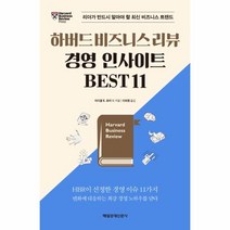 이노플리아 하버드 비즈니스 리뷰 경영 인사이트 BEST 11, One color | One Size@1