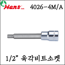 [한스] 1/2인치 6각 육각 비트 소켓 복스 100mm inch사이즈 4026-4A, 4026-4A 3/8 inch
